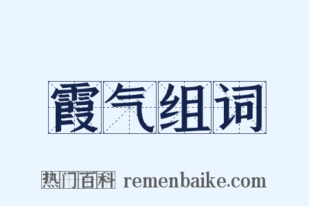 霞气组词是什么意思的图片